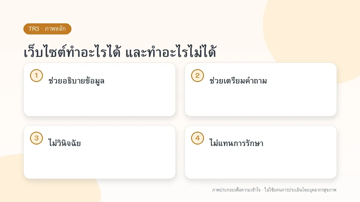 เว็บไซต์ทำอะไรได้ และทำอะไรไม่ได้