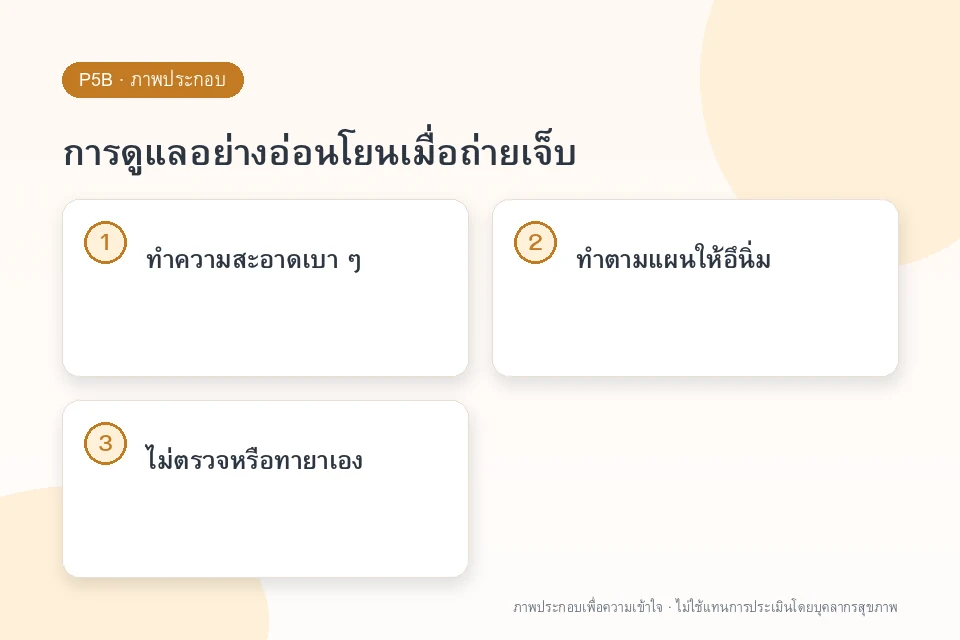 การดูแลอย่างอ่อนโยนเมื่อถ่ายเจ็บ