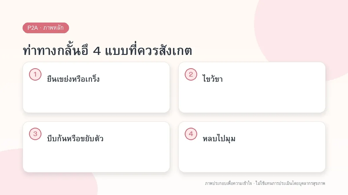ท่าทางกลั้นอึ 4 แบบที่ควรสังเกต